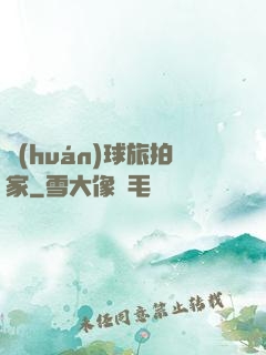 環(huán)球旅拍家