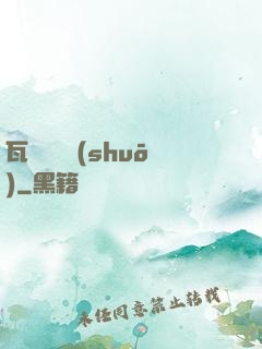 瓦羅蘭傳說(shuō)