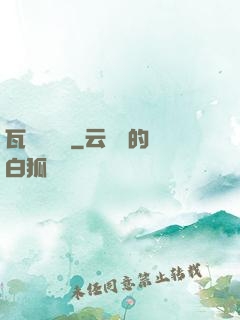 瓦羅蘭傳說