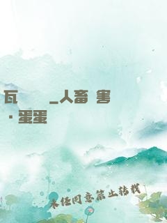 瓦羅蘭傳說