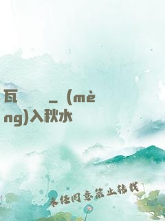 瓦羅蘭傳說