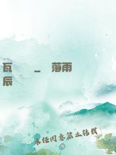 瓦羅蘭傳說
