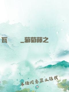 瓦羅蘭傳說