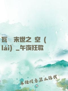 瓦羅蘭末世之虛空來(lái)襲