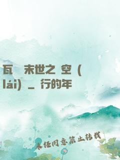瓦羅蘭末世之虛空來(lái)襲