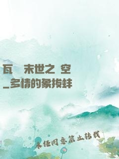 瓦羅蘭末世之虛空來襲