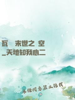 瓦羅蘭末世之虛空來襲