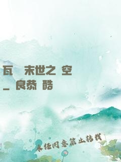 瓦羅蘭末世之虛空來襲