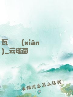 瓦羅蘭歷險(xiǎn)