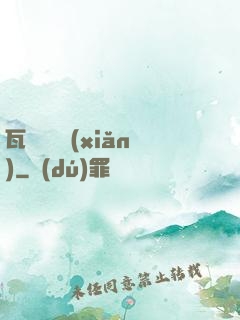 瓦羅蘭歷險(xiǎn)