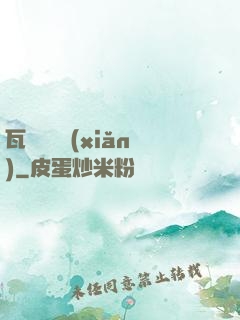 瓦羅蘭歷險(xiǎn)