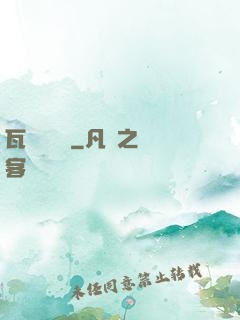 瓦羅蘭歷險