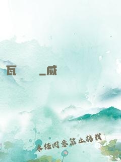 瓦羅蘭歷險