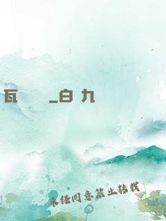 瓦羅蘭歷險
