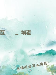 瓦羅蘭歷險