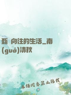 甄帥向往的生活