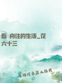 甄帥向往的生活