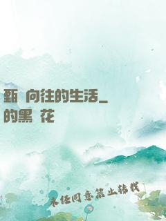 甄帥向往的生活