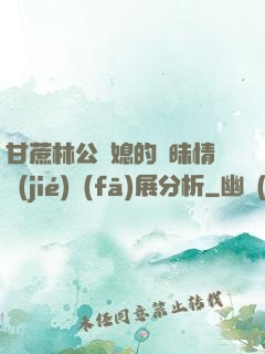 甘蔗林公與媳的曖昧情節(jié)發(fā)展分析