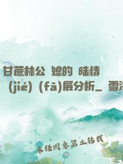 甘蔗林公與媳的曖昧情節(jié)發(fā)展分析