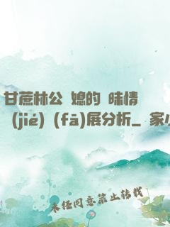 甘蔗林公與媳的曖昧情節(jié)發(fā)展分析