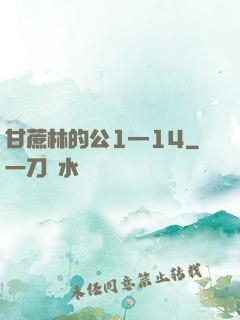 甘蔗林的公1—14