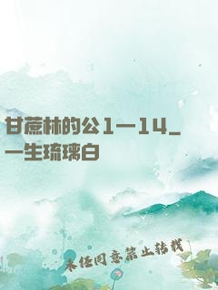 甘蔗林的公1—14