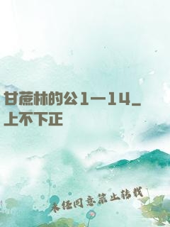 甘蔗林的公1—14