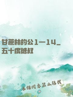 甘蔗林的公1—14