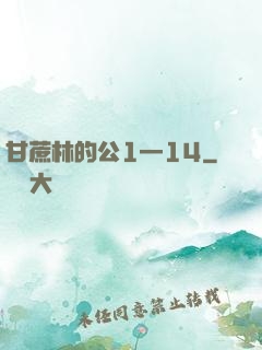 甘蔗林的公1—14