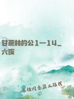 甘蔗林的公1—14
