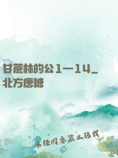 甘蔗林的公1—14