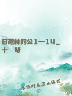 甘蔗林的公1—14