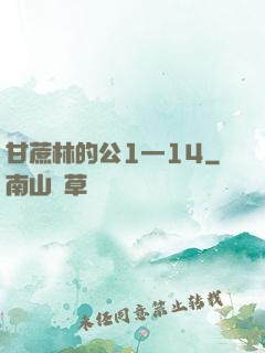 甘蔗林的公1—14