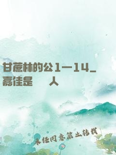 甘蔗林的公1—14