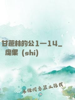 甘蔗林的公1—14