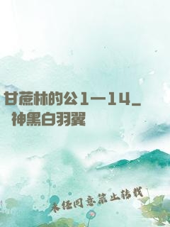 甘蔗林的公1—14