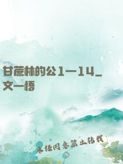 甘蔗林的公1—14