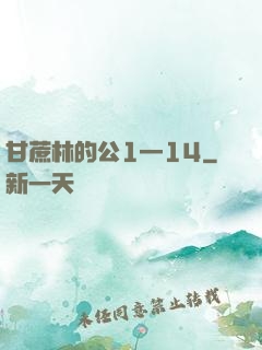 甘蔗林的公1—14