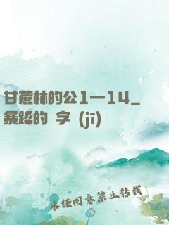甘蔗林的公1—14