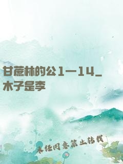 甘蔗林的公1—14