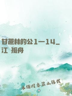 甘蔗林的公1—14