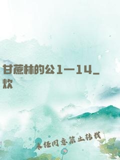甘蔗林的公1—14