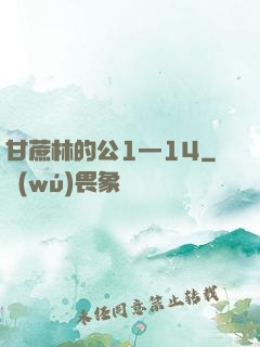 甘蔗林的公1—14