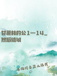 甘蔗林的公1—14