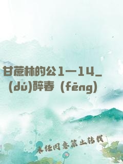 甘蔗林的公1—14