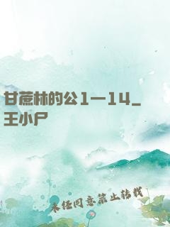 甘蔗林的公1—14