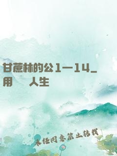 甘蔗林的公1—14