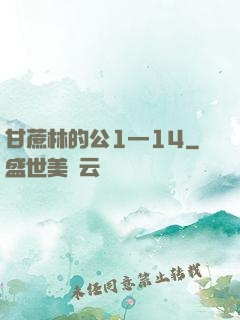 甘蔗林的公1—14