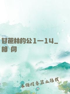 甘蔗林的公1—14